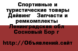 Спортивные и туристические товары Дайвинг - Запчасти и ремкомплекты. Ленинградская обл.,Сосновый Бор г.